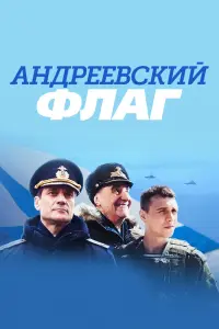 Андреевский флаг русский сериал